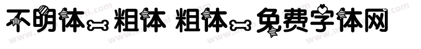 不明体-粗体 粗体字体转换